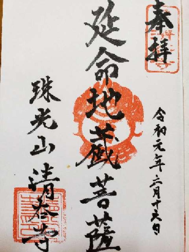 清谷寺の御朱印1