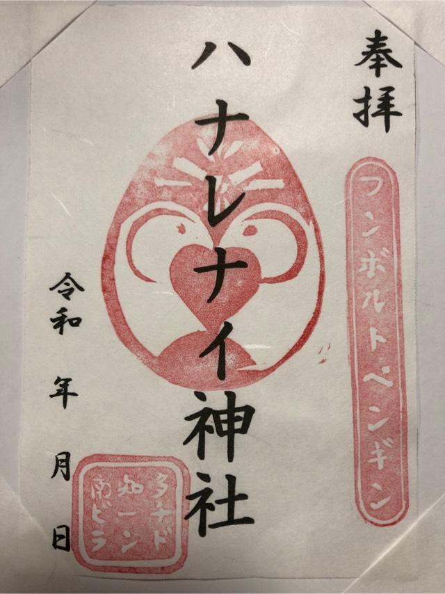 ハナレナイ神社（南知多ビーチランド内）の御朱印1