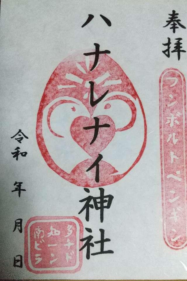 ハナレナイ神社（南知多ビーチランド内）の御朱印3