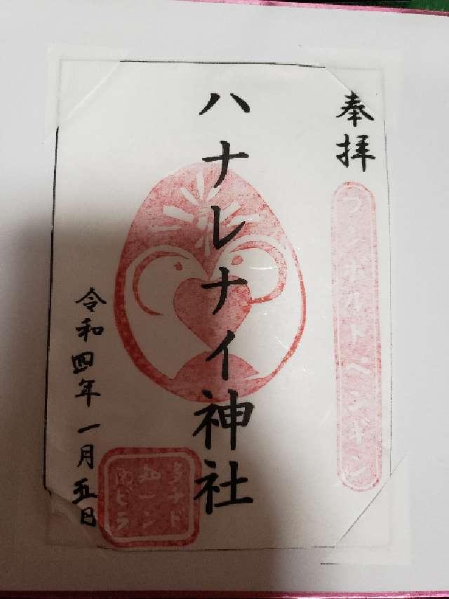ハナレナイ神社（南知多ビーチランド内）の御朱印2