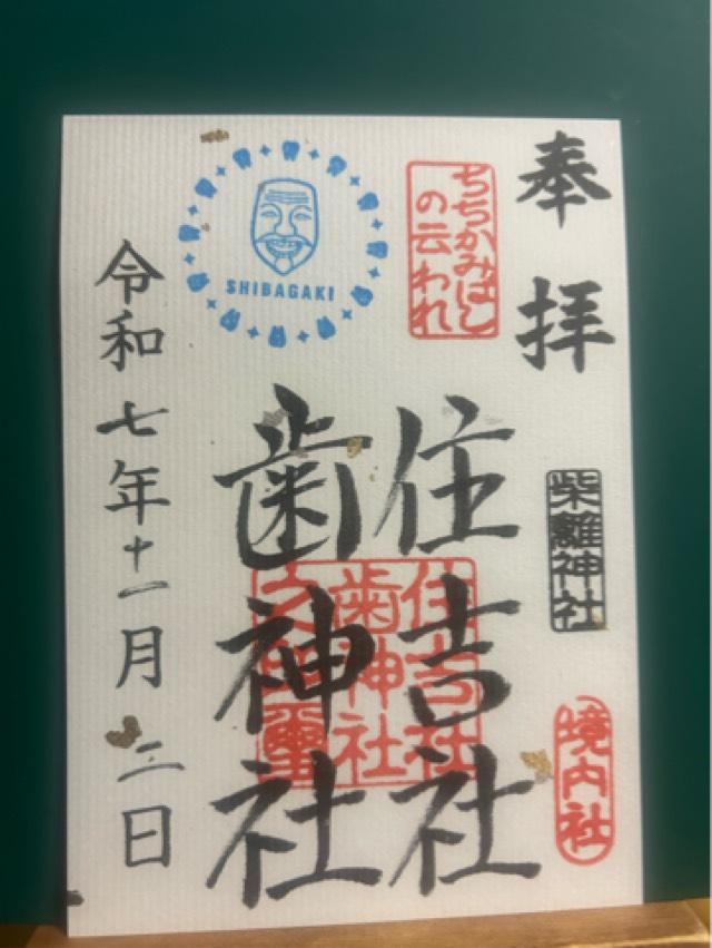 住吉社・歯神社(柴籬神社境内社)の御朱印1