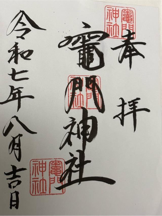竈門神社(宮浦宮境内摂社)の御朱印3