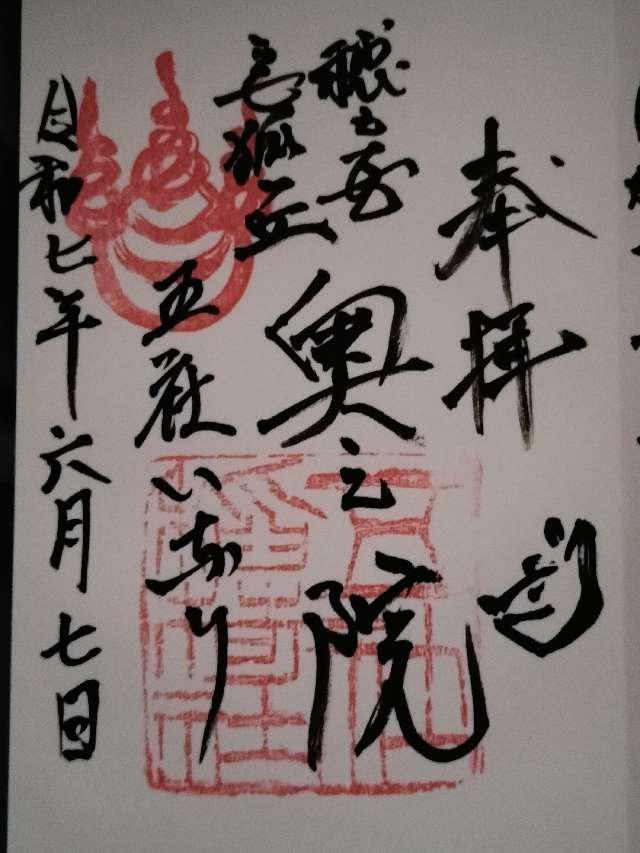 五社稲荷社奥ノ院の御朱印2