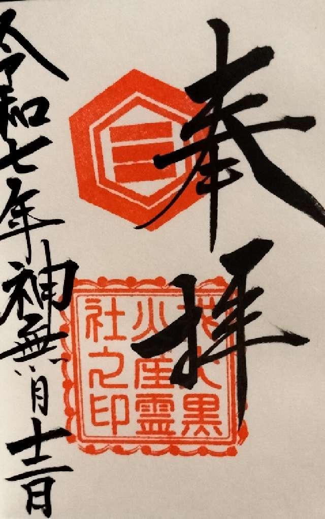 戎大国火産霊社（阿智神社　境内社）の御朱印1