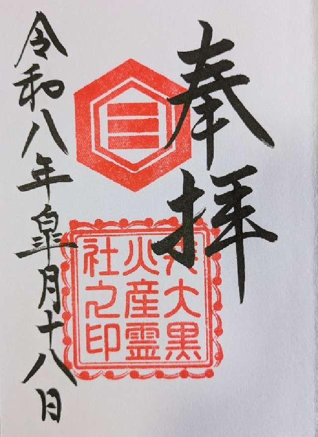 戎大国火産霊社（阿智神社　境内社）の御朱印1