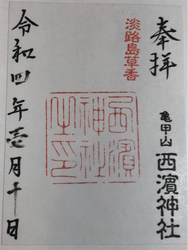 西濱神社の御朱印3