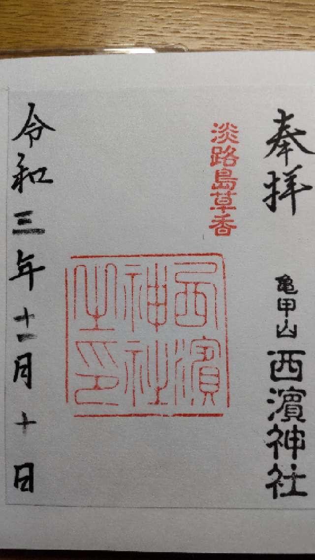 西濱神社の御朱印4