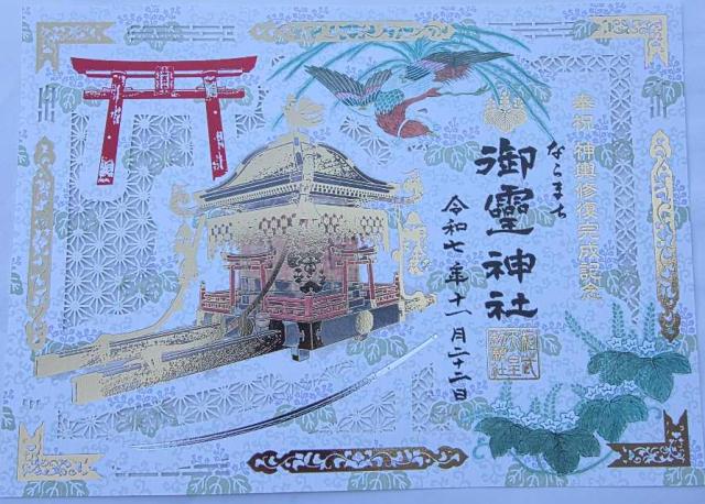 御霊神社 (奈良市東九条町)の御朱印1