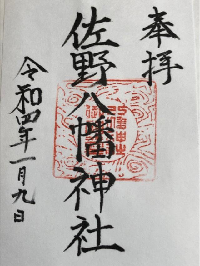 志筑八幡神社の御朱印4