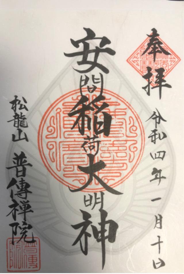安間稲荷（普伝院境内）の御朱印2