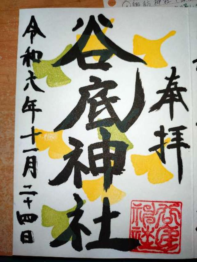 谷底神社の御朱印1