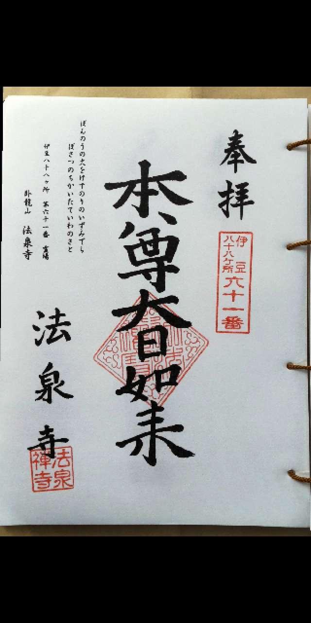 61.伊豆八十八ヶ霊場第六十一番札所 法泉寺の御朱印3