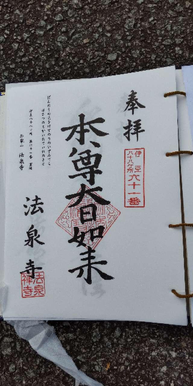 61.伊豆八十八ヶ霊場第六十一番札所 法泉寺の御朱印2