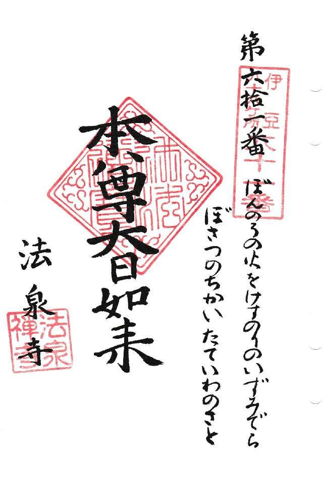 61.伊豆八十八ヶ霊場第六十一番札所 法泉寺の御朱印1