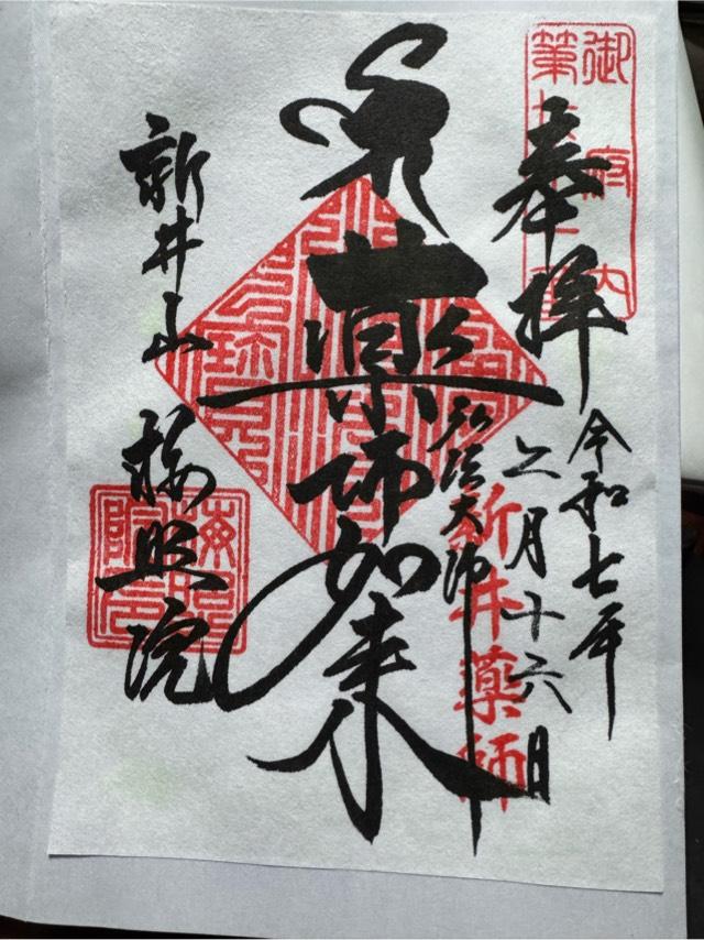 新井山梅照院薬王寺（新井薬師）の御朱印2
