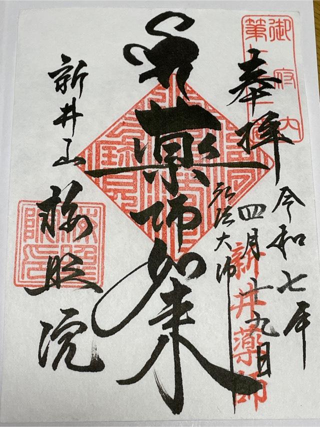 新井山梅照院薬王寺（新井薬師）の御朱印1