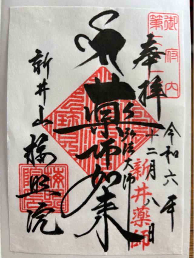 新井山梅照院薬王寺（新井薬師）の御朱印6
