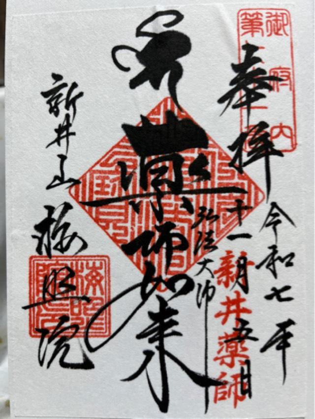 新井山梅照院薬王寺（新井薬師）の御朱印1