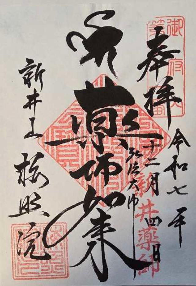 新井山梅照院薬王寺（新井薬師）の御朱印1