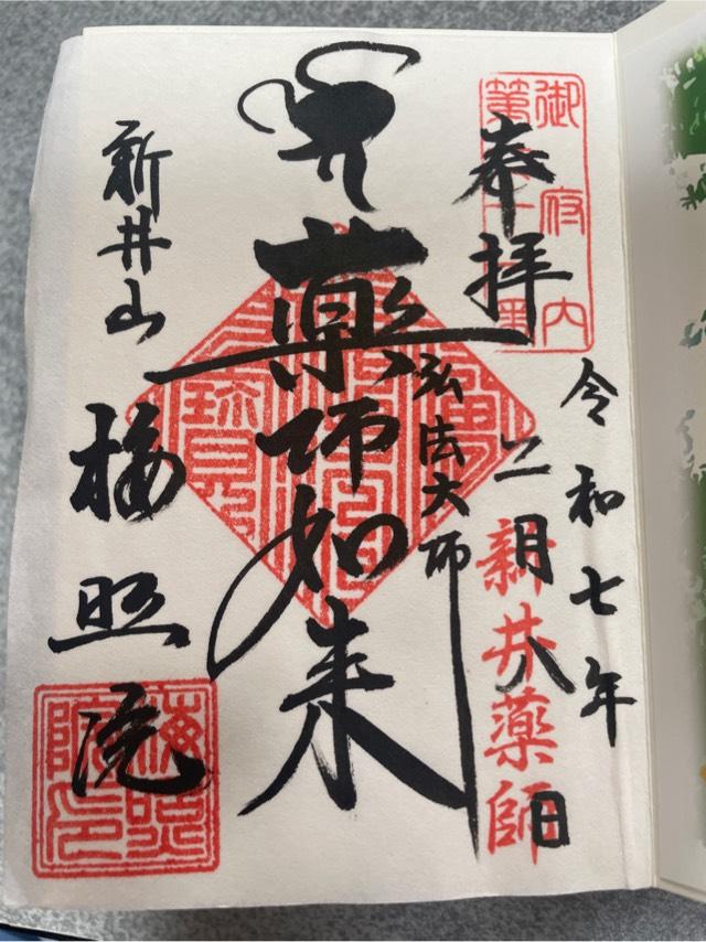 新井山梅照院薬王寺（新井薬師）の御朱印4