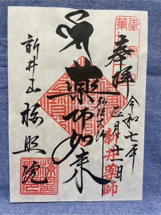 新井山梅照院薬王寺（新井薬師）の御朱印3