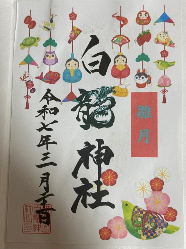 御嶽山白龍神社の御朱印3