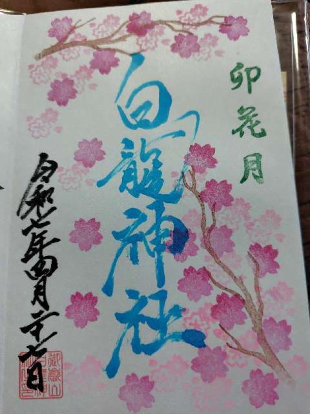 御嶽山白龍神社の御朱印2