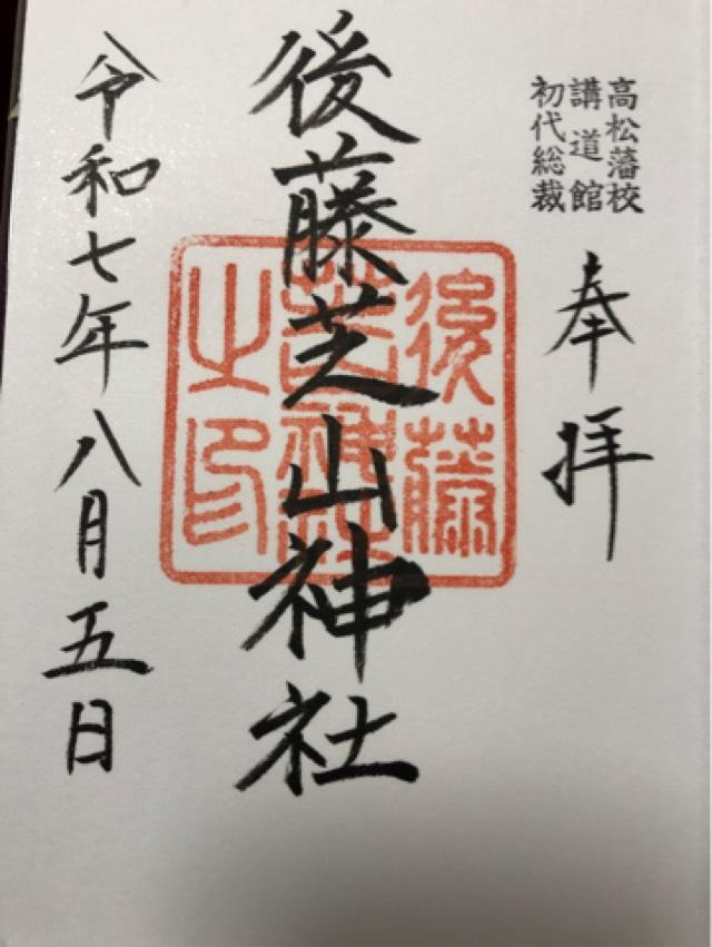 後藤芝山神社の御朱印1