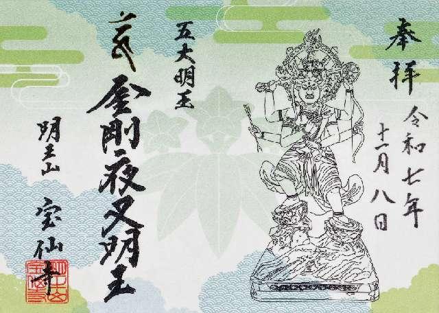 明王山聖無動院宝仙寺(中野不動尊)の御朱印1