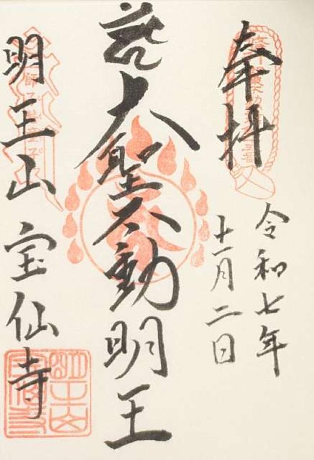 明王山聖無動院宝仙寺(中野不動尊)の御朱印1
