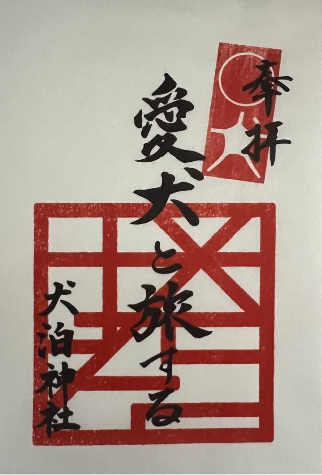 わんぱく神社の御朱印6