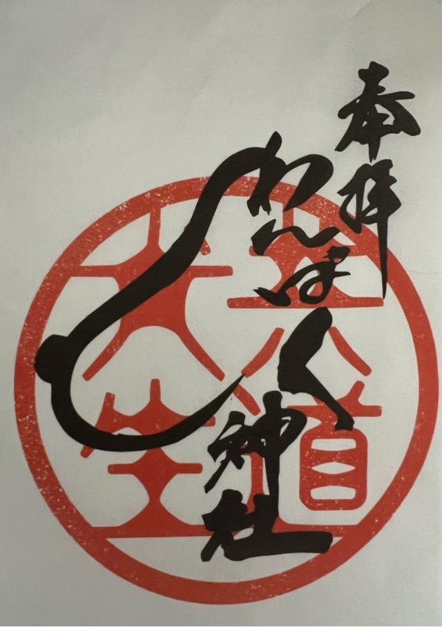 わんぱく神社の御朱印5