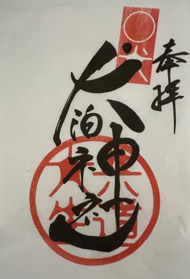 わんぱく神社の御朱印4