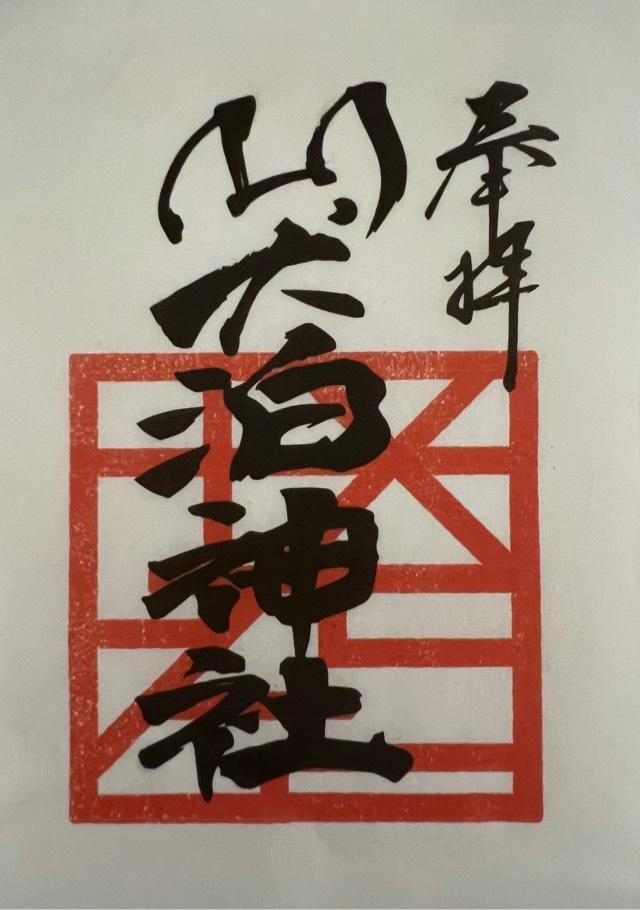 わんぱく神社の御朱印3