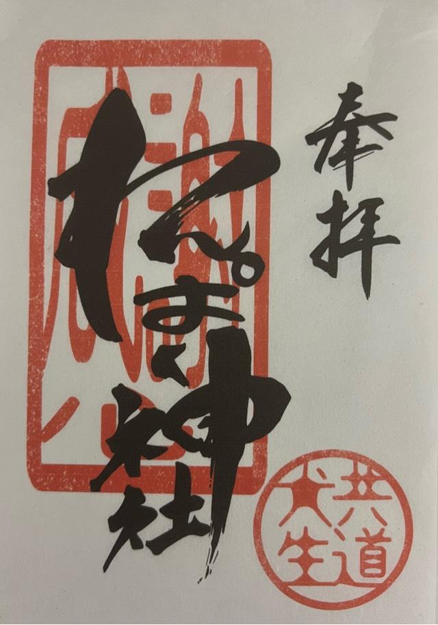 わんぱく神社の御朱印2