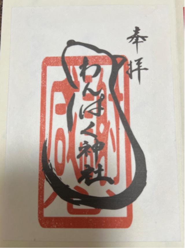 わんぱく神社の御朱印2