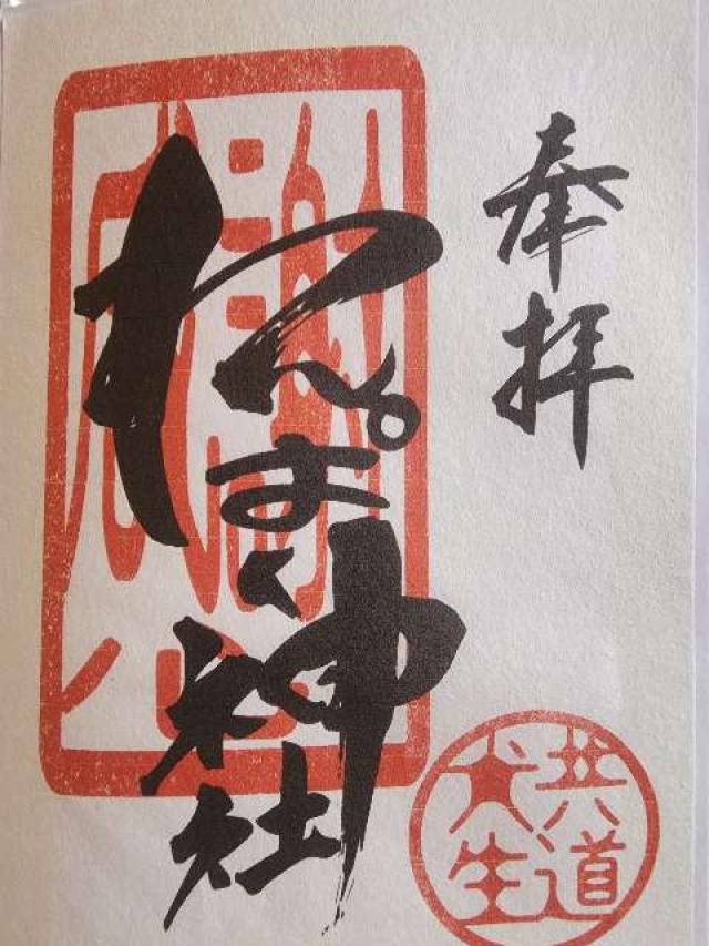 わんぱく神社の御朱印1