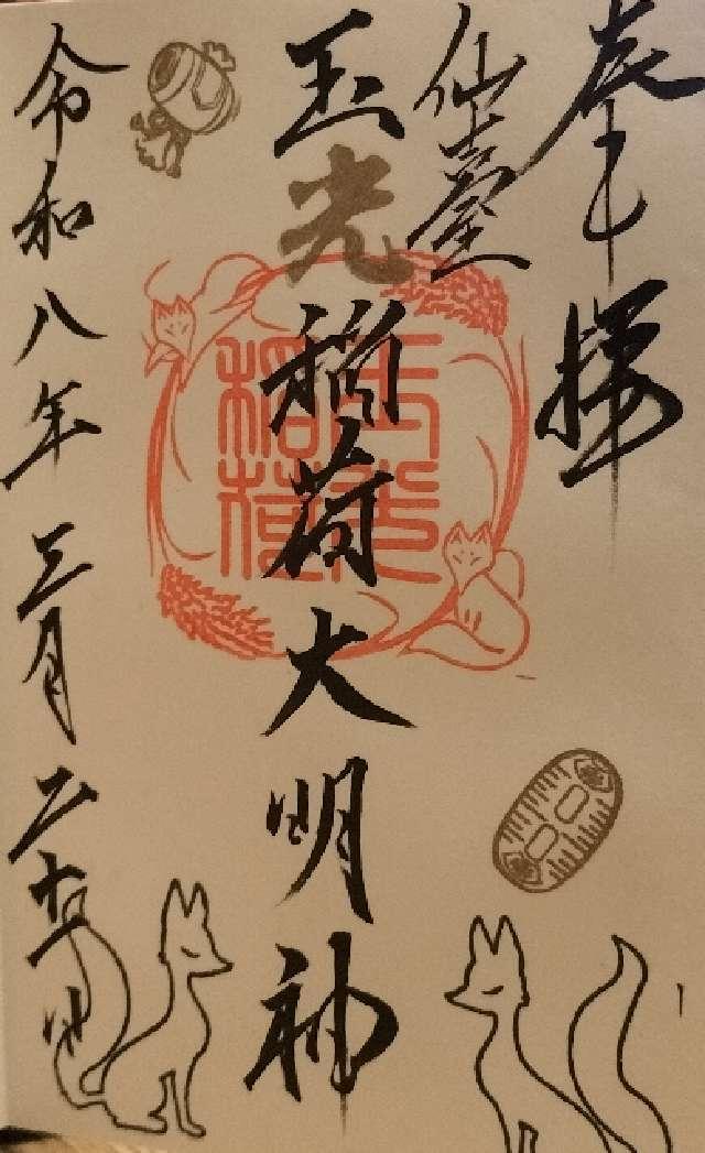 玉光稲荷大明神の御朱印1