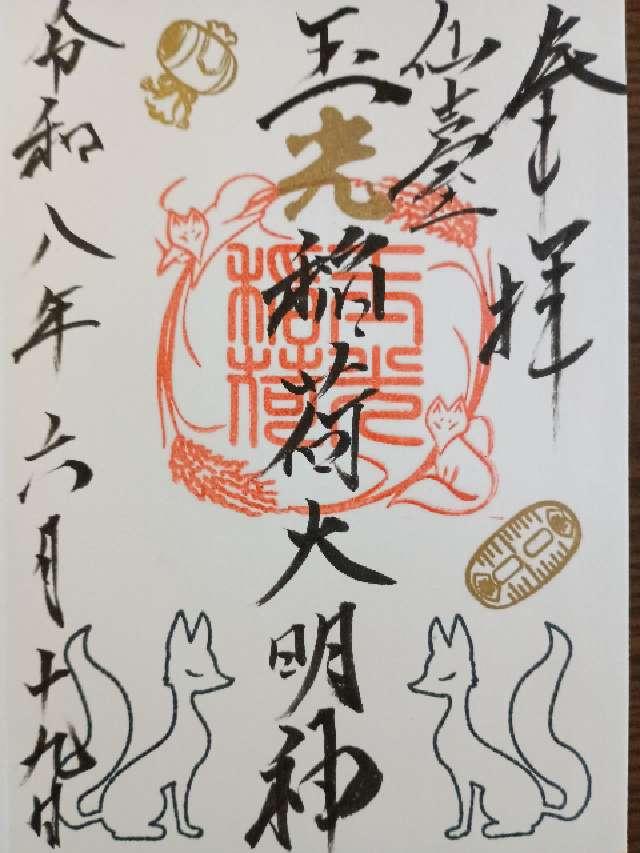 玉光稲荷大明神の御朱印2