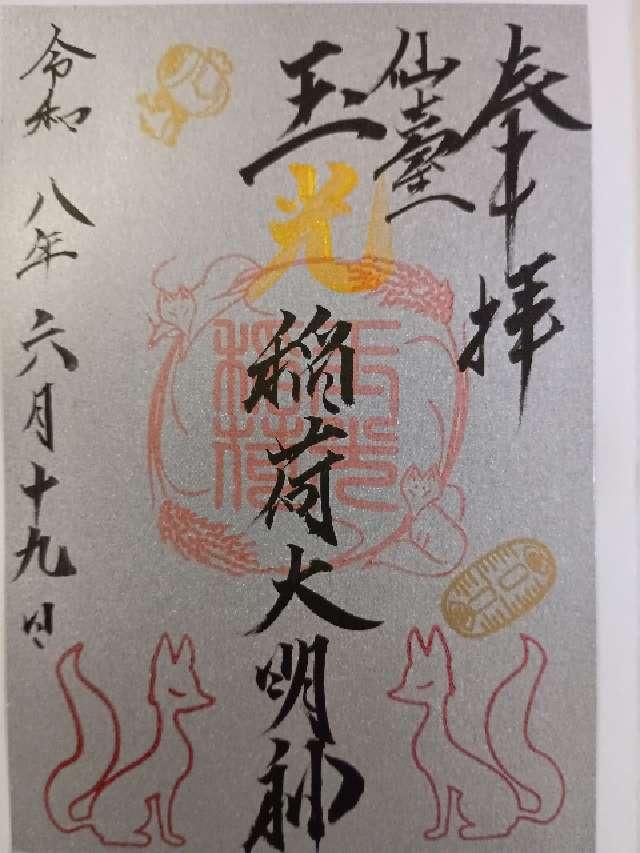 玉光稲荷大明神の御朱印1