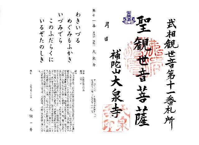 大泉寺（補陀山）の御朱印4