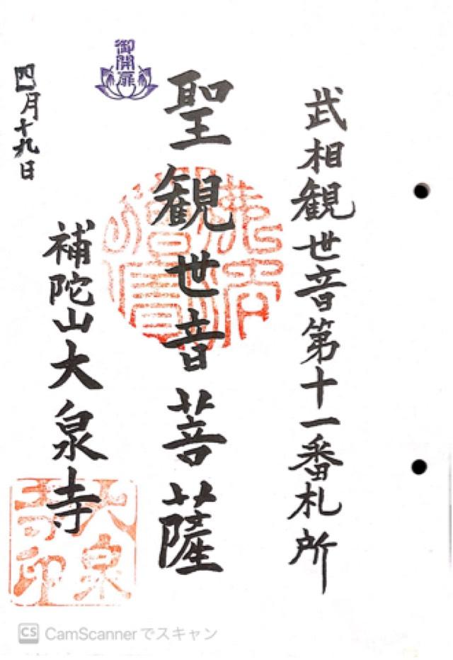 大泉寺（補陀山）の御朱印3