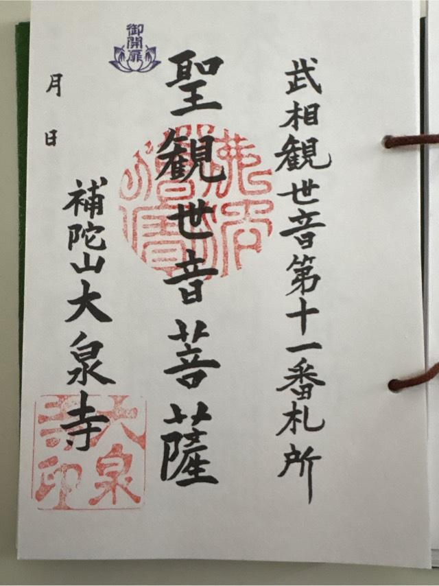 大泉寺（補陀山）の御朱印5