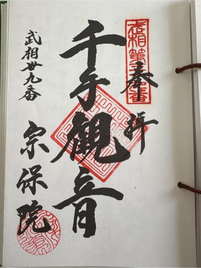 宗保院の御朱印5
