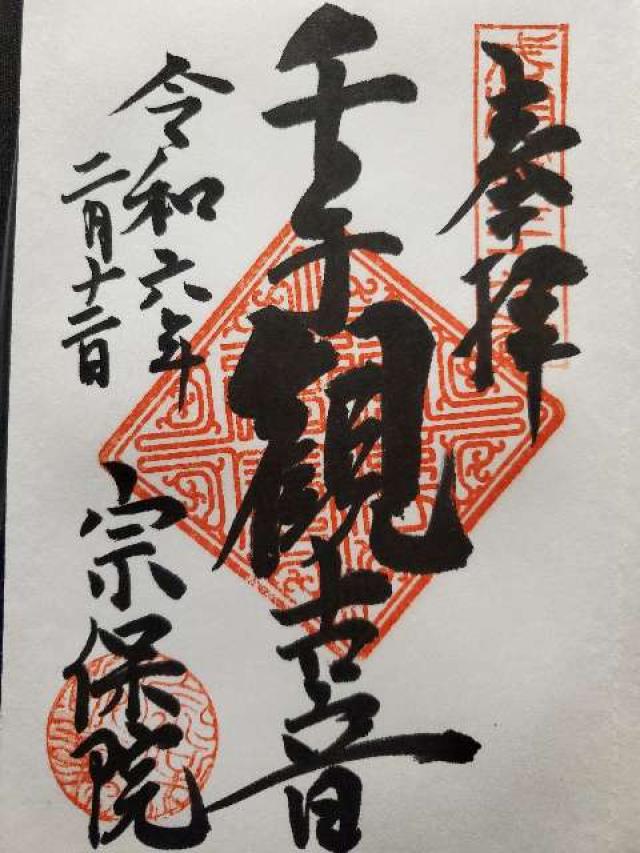 宗保院の御朱印1
