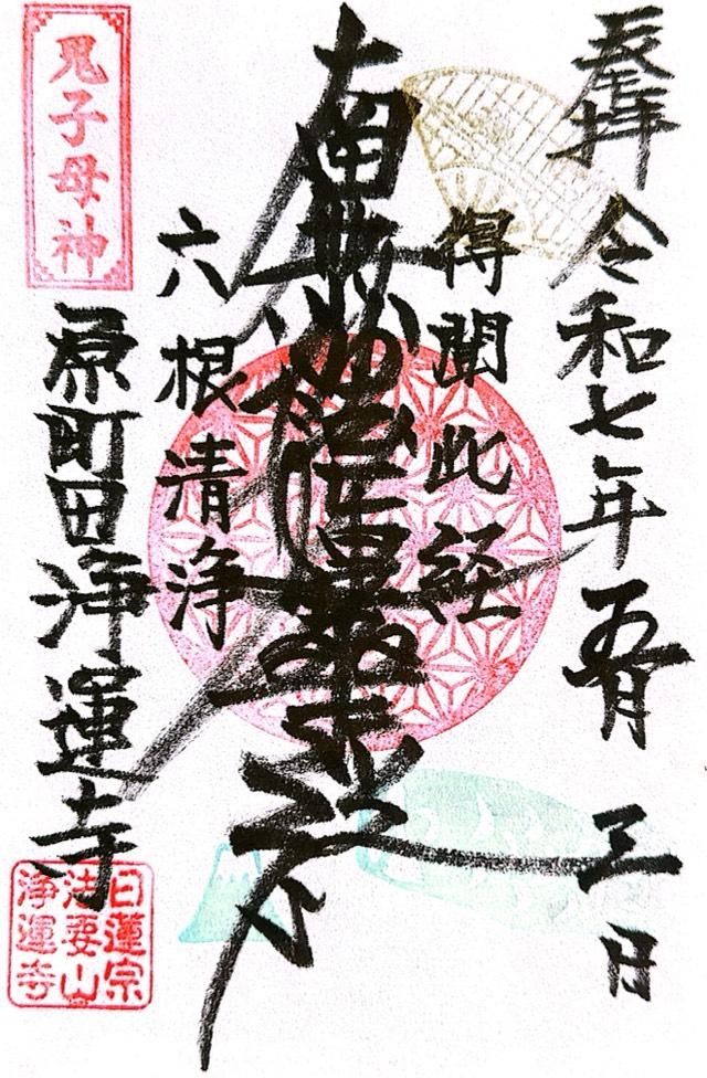 法要山 浄運寺の御朱印2