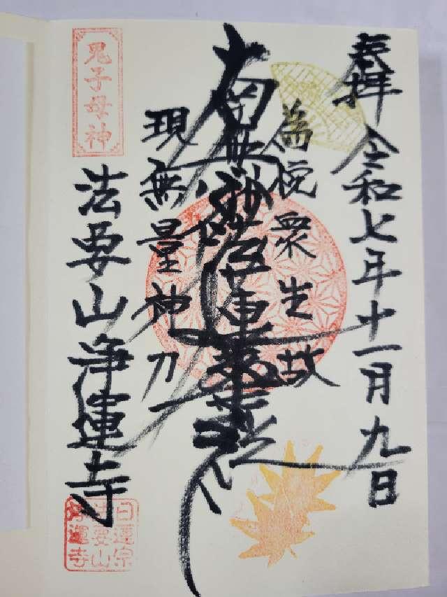 法要山 浄運寺の御朱印1