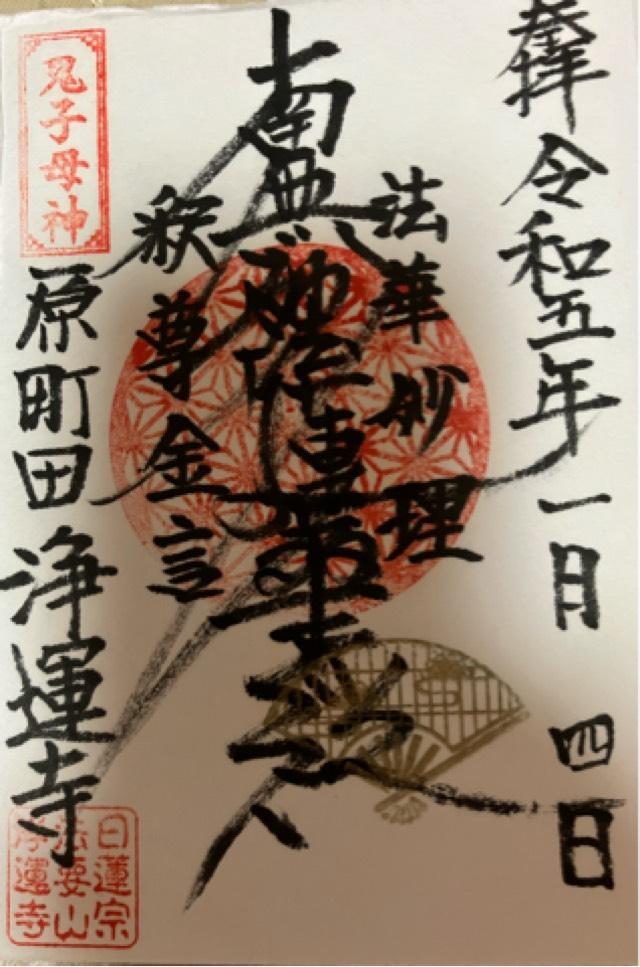 法要山 浄運寺の御朱印8