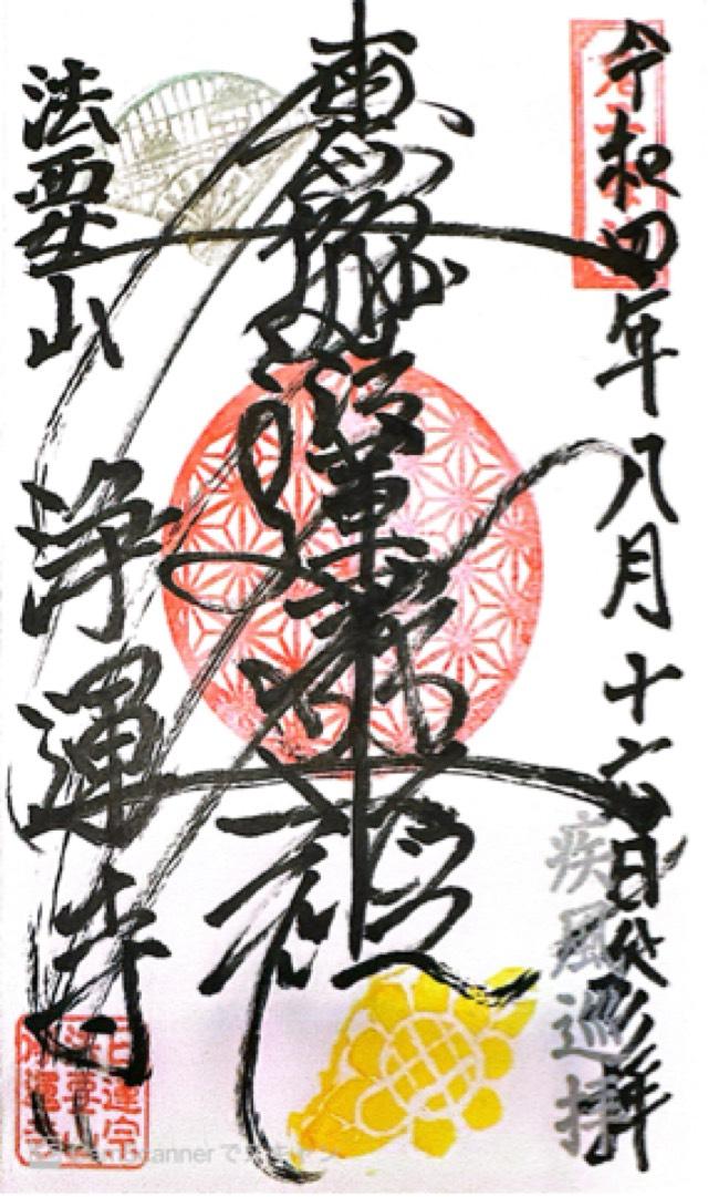 法要山 浄運寺の御朱印10