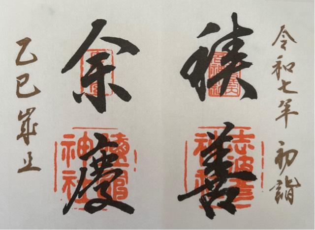 鹽竈神社 別宮（陸奥国一宮）の御朱印4